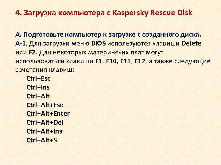 4. Загрузка компьютера с Kaspersky Rescue Disk А. Подготовьте компьютер к загрузке с созданного