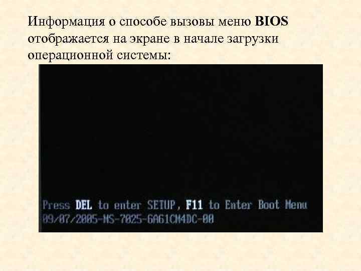 Информация о способе вызовы меню BIOS отображается на экране в начале загрузки операционной системы: