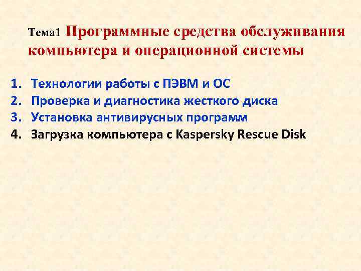 Программные средства обслуживания компьютера и операционной системы Тема 1 1. 2. 3. 4. Технологии
