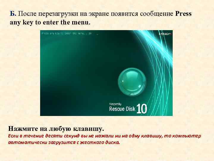 Б. После перезагрузки на экране появится сообщение Press any key to enter the menu.