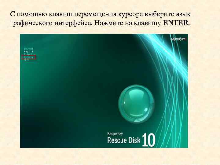 С помощью клавиш перемещения курсора выберите язык графического интерфейса. Нажмите на клавишу ENTER. 