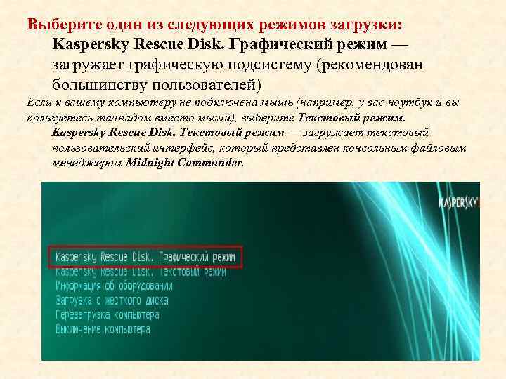 Выберите один из следующих режимов загрузки: Kaspersky Rescue Disk. Графический режим — загружает графическую