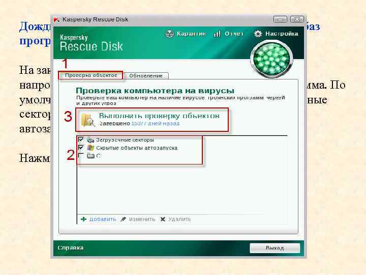 Дождитесь завершения обновления антивирусных баз программы. На закладке Проверка объектов установите флажки напротив объектов,