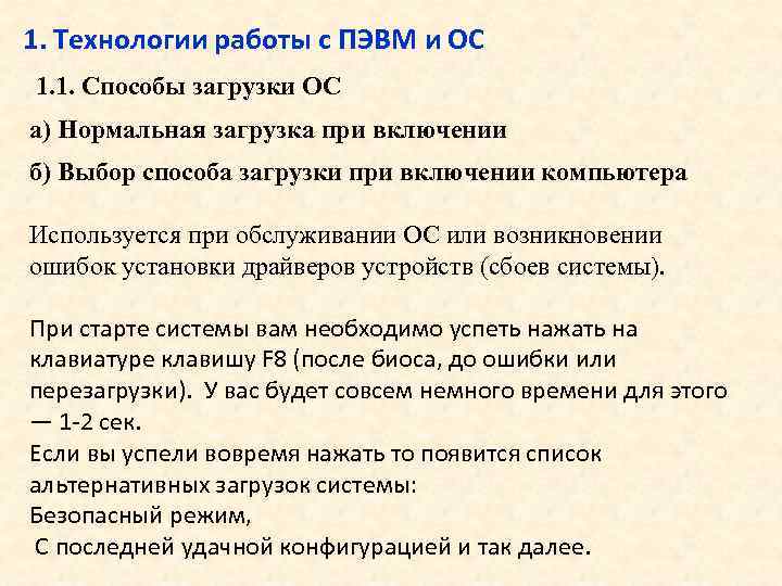 1. Технологии работы с ПЭВМ и ОС 1. 1. Способы загрузки ОС а) Нормальная