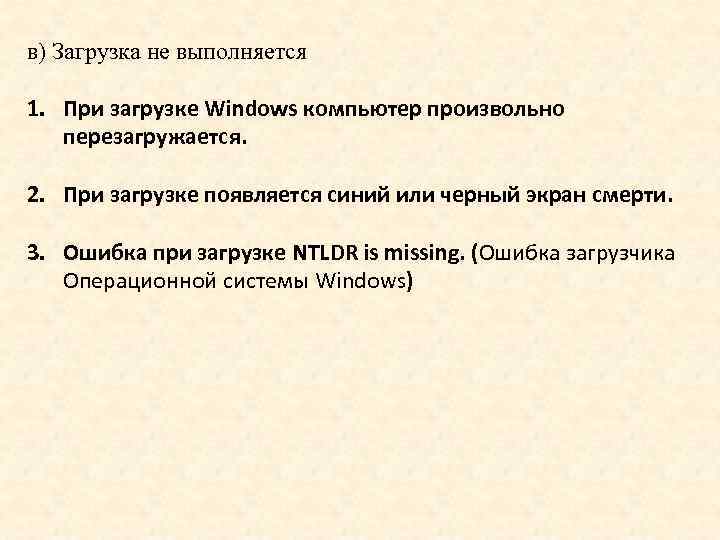 в) Загрузка не выполняется 1. При загрузке Windows компьютер произвольно перезагружается. 2. При загрузке