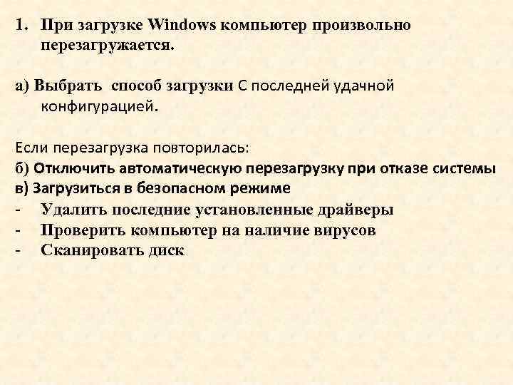 1. При загрузке Windows компьютер произвольно перезагружается. а) Выбрать способ загрузки С последней удачной