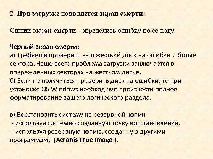 2. При загрузке появляется экран смерти: Синий экран смерти– определить ошибку по ее коду