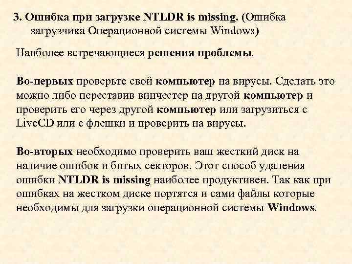 3. Ошибка при загрузке NTLDR is missing. (Ошибка загрузчика Операционной системы Windows) Наиболее встречающиеся