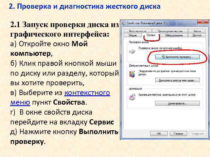 2. Проверка и диагностика жесткого диска 2. 1 Запуск проверки диска из графического интерфейса: