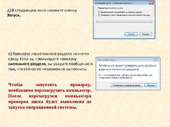 д) В следующем окне нажмите кнопку Запуск. е) Проверка несистемного раздела начнется сразу. Если