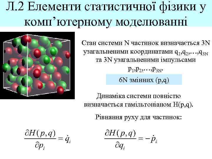 Л. 2 Елементи статистичної фізики у комп’ютерному моделюванні Стан системи N частинок визначається 3