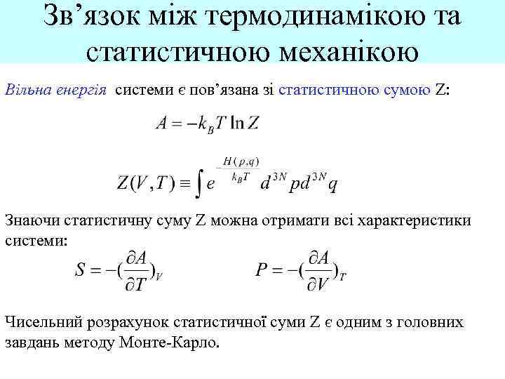 Зв’язок між термодинамікою та статистичною механікою Вільна енергія системи є пов’язана зі статистичною сумою