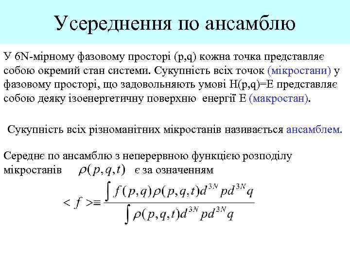 Усереднення по ансамблю У 6 N-мірному фазовому просторі (p, q) кожна точка представляє собою