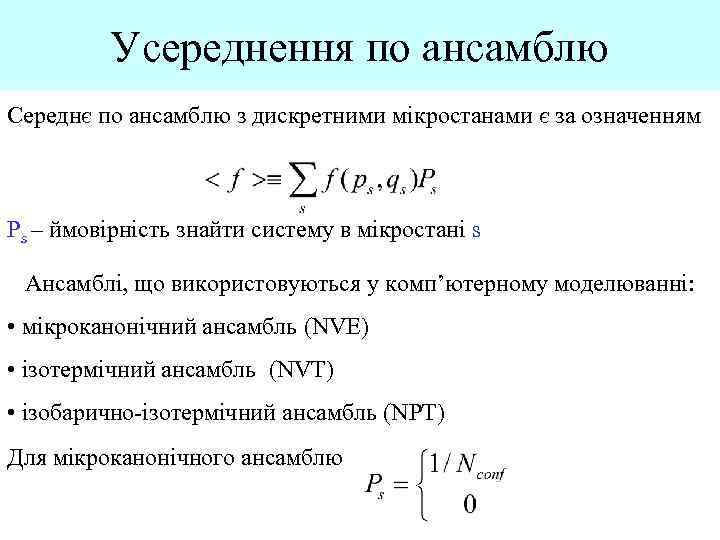 Усереднення по ансамблю Середнє по ансамблю з дискретними мікростанами є за означенням Ps –