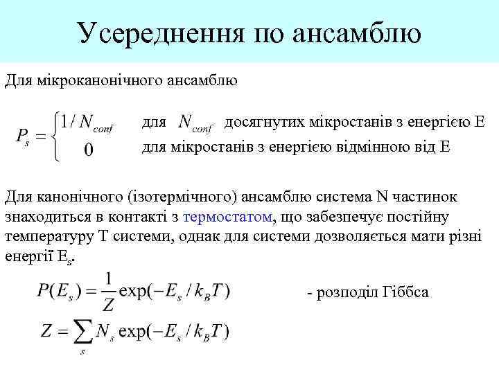 Усереднення по ансамблю Для мікроканонічного ансамблю для досягнутих мікростанів з енергією E для мікростанів