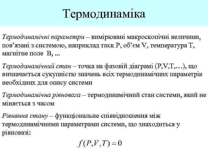 Термодинаміка Термодинамічні параметри – вимірювані макроскопічні величини, пов’язані з системою, наприклад тиск P, об’єм