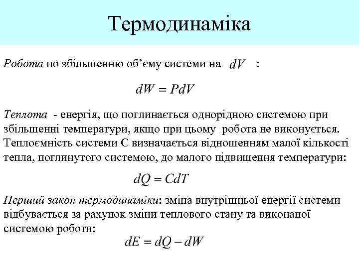 Термодинаміка Робота по збільшенню об’єму системи на : Теплота - енергія, що поглинається однорідною