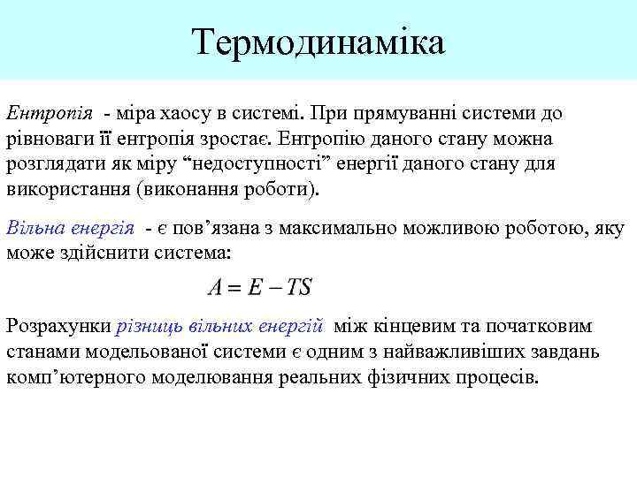 Термодинаміка Ентропія - міра хаосу в системі. При прямуванні системи до рівноваги її ентропія