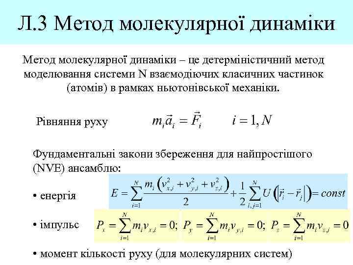 Л. 3 Метод молекулярної динаміки – це детерміністичний метод моделювання системи N взаємодіючих класичних