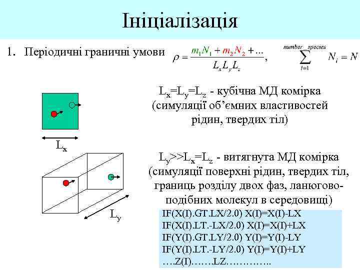 Ініціалізація 1. Періодичні граничні умови Lx=Ly=Lz - кубічна МД комірка (симуляції об’ємних властивостей рідин,