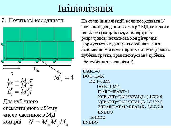 Ініціалізація 2. Початкові координати τ Lx Для кубічного елементарного об’єму число частинок в МД