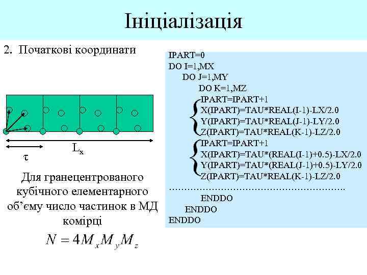 Ініціалізація 2. Початкові координати τ Lx Для гранецентрованого кубічного елементарного об’єму число частинок в