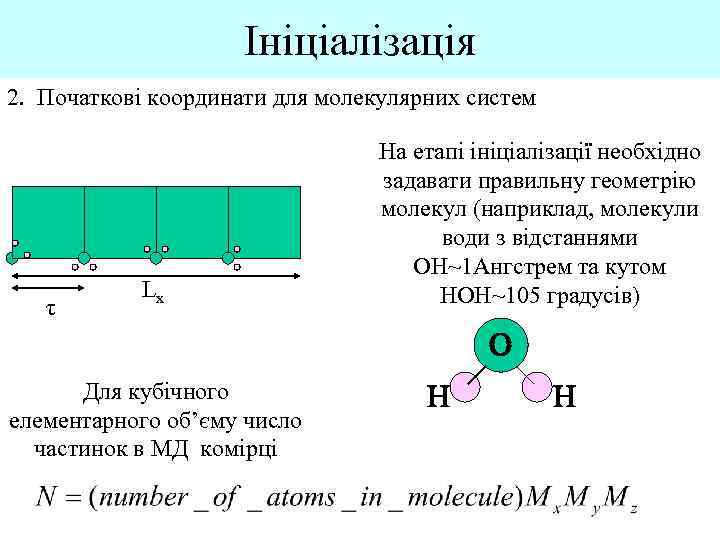 Ініціалізація 2. Початкові координати для молекулярних систем τ Lx На етапі ініціалізації необхідно задавати