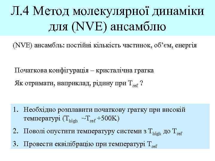 Л. 4 Метод молекулярної динаміки для (NVE) ансамблю (NVE) ансамбль: постійні кількість частинок, об’єм,