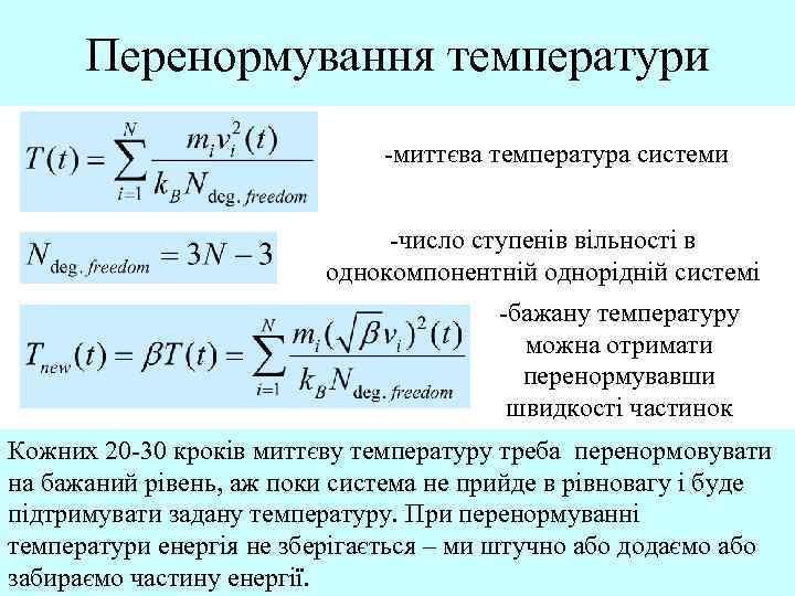Перенормування температури -миттєва температура системи -число ступенів вільності в однокомпонентній однорідній системі -бажану температуру