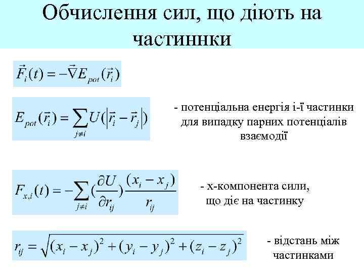 Обчислення сил, що діють на частиннки - потенціальна енергія i-ї частинки для випадку парних