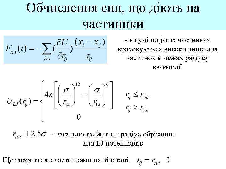 Обчислення сил, що діють на частиннки - в сумі по j-тих частинках враховуються внески