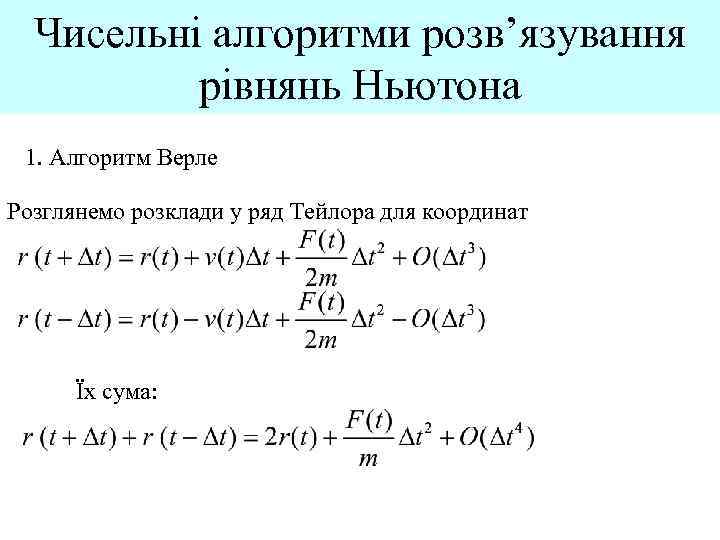 Чисельні алгоритми розв’язування рівнянь Ньютона 1. Алгоритм Верле Розглянемо розклади у ряд Тейлора для