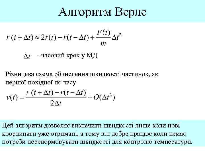 Алгоритм Верле - часовий крок у МД Різницева схема обчислення швидкості частинок, як першої