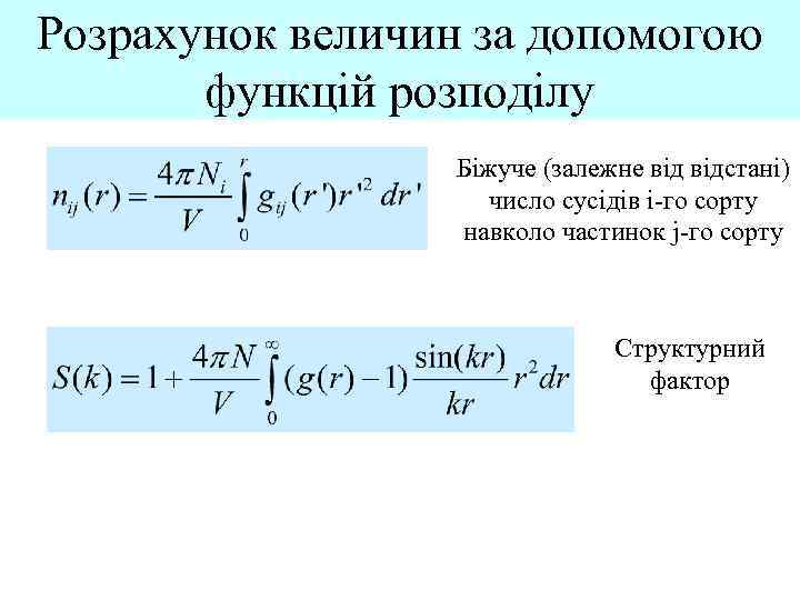 Розрахунок величин за допомогою функцій розподілу Біжуче (залежне відстані) число сусідів i-го сорту навколо