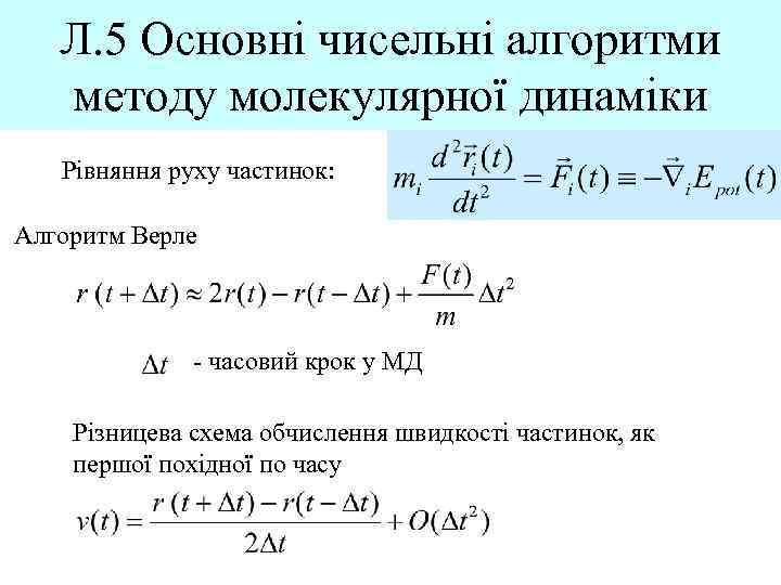 Л. 5 Основні чисельні алгоритми методу молекулярної динаміки Рівняння руху частинок: Алгоритм Верле -