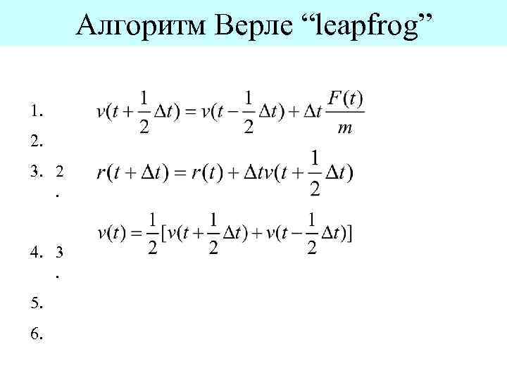 Алгоритм Верле “leapfrog” 1. 2. 3. 2. 4. 3. 5. 6. 