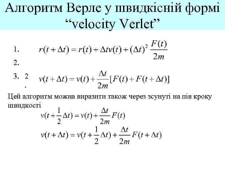 Алгоритм Верле у швидкісній формі “velocity Verlet” 1. 2. 3. 2. Цей алгоритм можна
