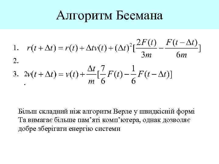 Алгоритм Беемана 1. 2. 3. 2. Більш складний ніж алгоритм Верле у швидкісній формі
