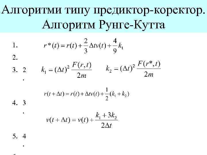 Алгоритми типу предиктор-коректор. Алгоритм Рунге-Кутта 1. 2. 3. 2. 4. 3. 5. 4. 