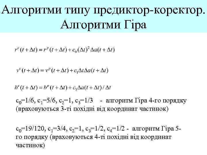 Алгоритми типу предиктор-коректор. Алгоритми Гіра c 0=1/6, c 1=5/6, c 2=1, c 3=1/3 -