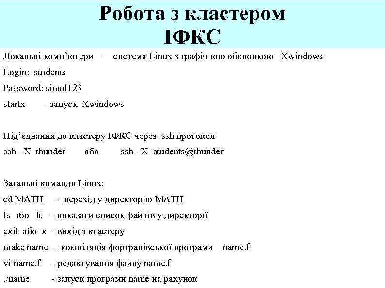 Робота з кластером ІФКС Локальні комп’ютери - система Linux з графічною оболонкою Xwindows Login: