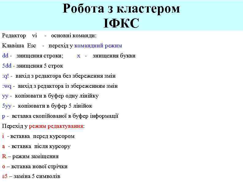 Робота з кластером ІФКС Редактор vi Клавіша Esc - основні команди: - перехід у