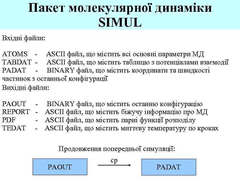 Пакет молекулярної динаміки SIMUL Вхідні файли: ATOMS - ASCII файл, що містить всі основні