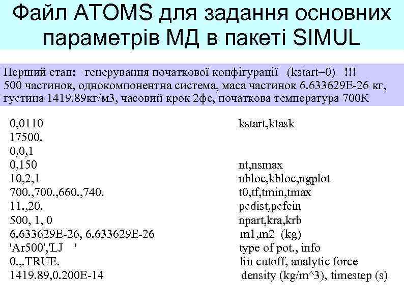 Файл ATOMS для задання основних параметрів МД в пакеті SIMUL Перший етап: генерування початкової