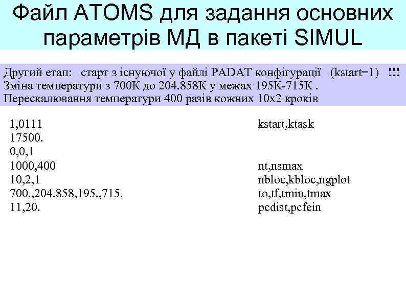 Файл ATOMS для задання основних параметрів МД в пакеті SIMUL Другий етап: старт з