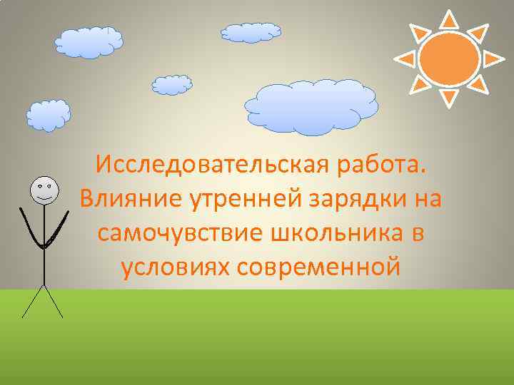 Исследовательская работа. Влияние утренней зарядки на самочувствие школьника в условиях современной повышенной нагрузки. 