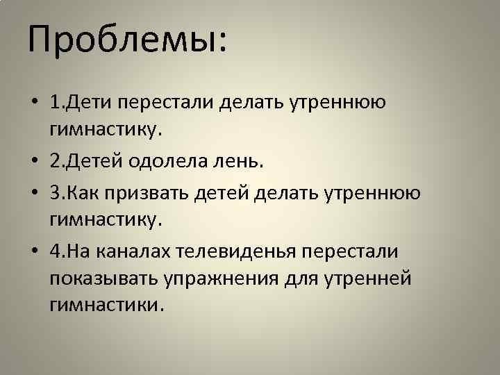 Проблемы: • 1. Дети перестали делать утреннюю гимнастику. • 2. Детей одолела лень. •