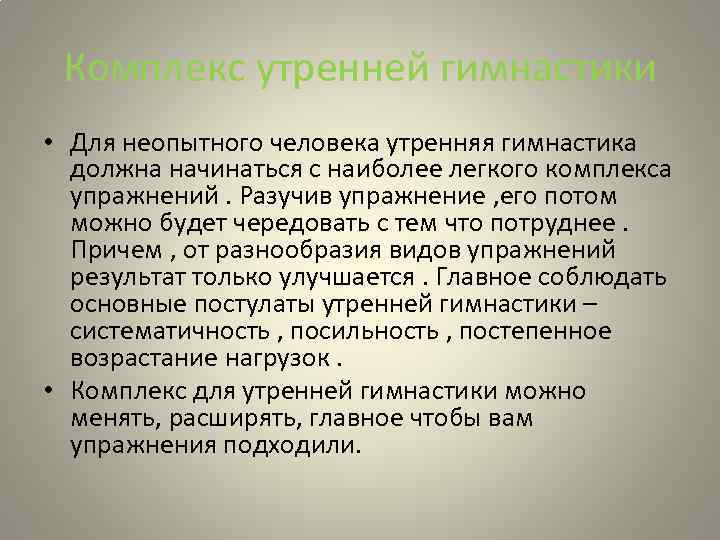 Комплекс утренней гимнастики • Для неопытного человека утренняя гимнастика должна начинаться с наиболее легкого