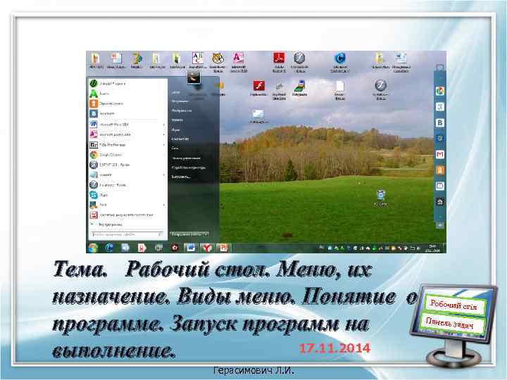 Тема. Рабочий стол. Меню, их назначение. Виды меню. Понятие о программе. Запуск программ на