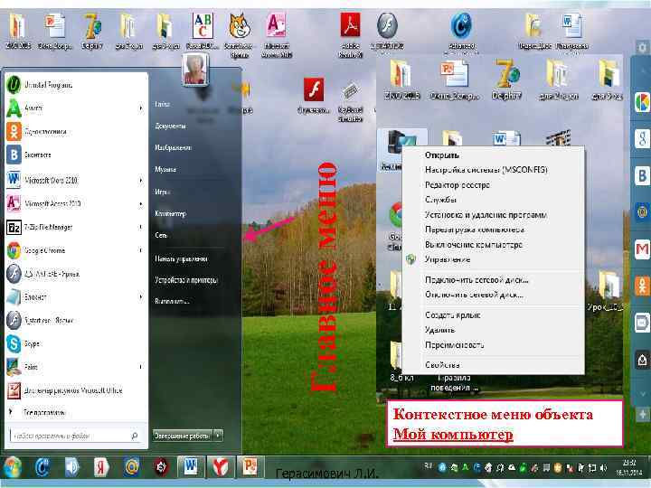 Главное меню Рабочий стол Панель за Контекстное меню объектадач Мой компьютер Герасимович Л. И.